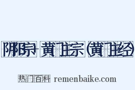 阴阳宗+黄门主宗（黄门主经）是什么意思的图片